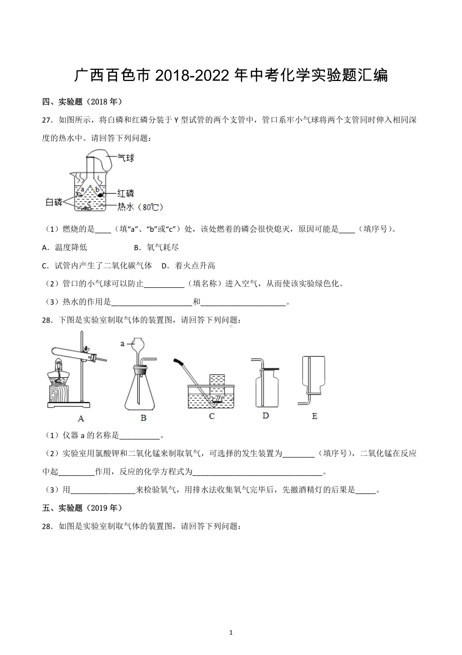 广西百色市2018-2022年中考化学实验题汇编.docx_第1页