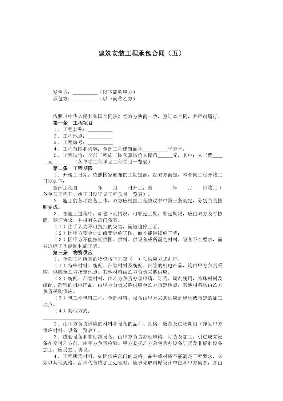 建筑安装工程承包合同5.doc_第1页