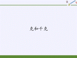 二年级数学下册教学课件-8.克和千克-人教版(共22张PPT).pptx