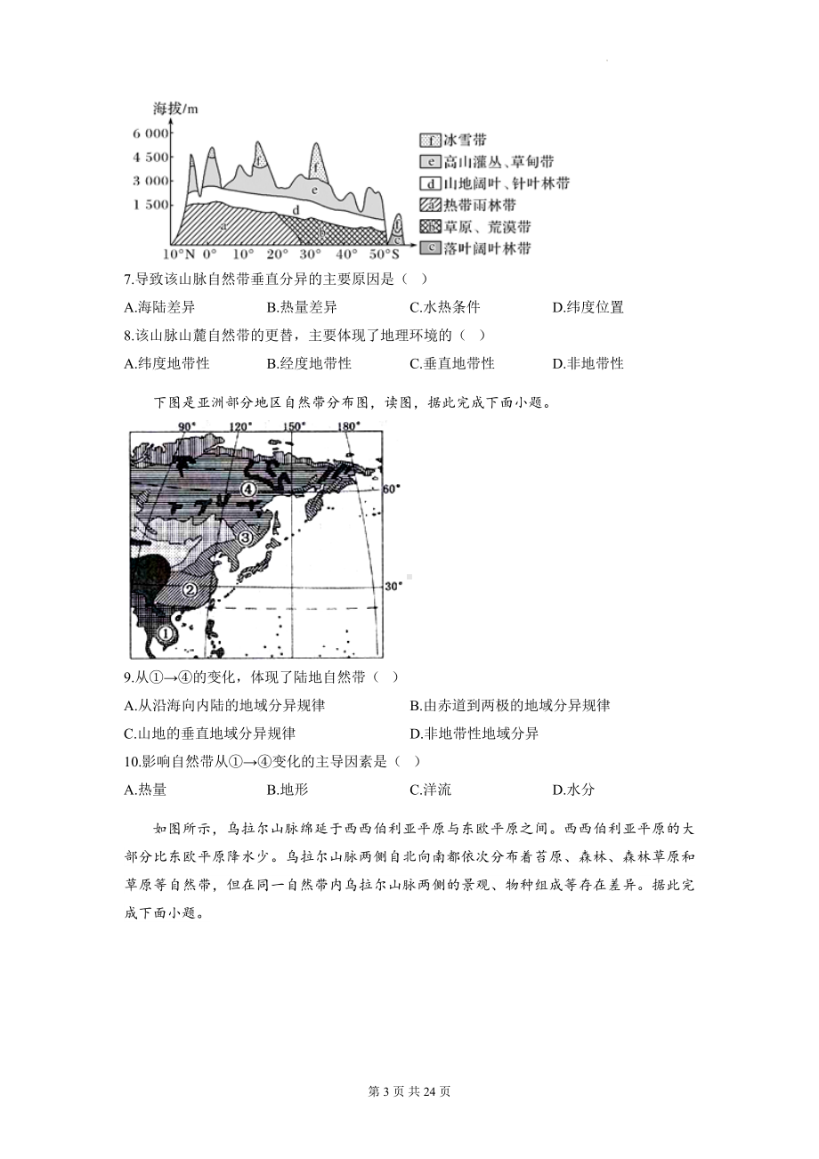 湘教版（2019）高中地理选择性必修1第五章 自然环境的整体性与差异性 测试卷 2套（含答案解析）.docx_第3页