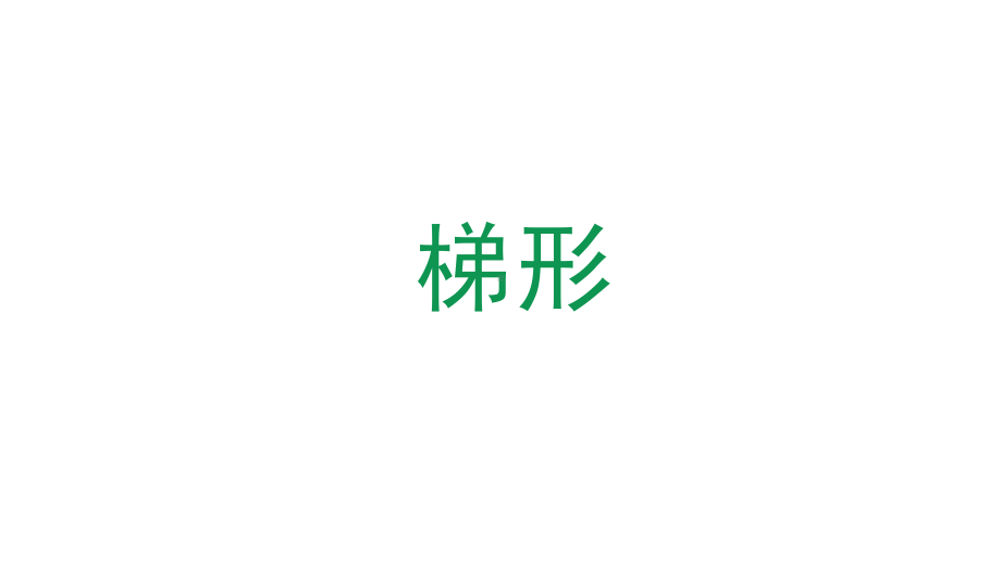 五年级上册数学课件-5.4梯形▏沪教版 (共19张PPT).ppt_第1页