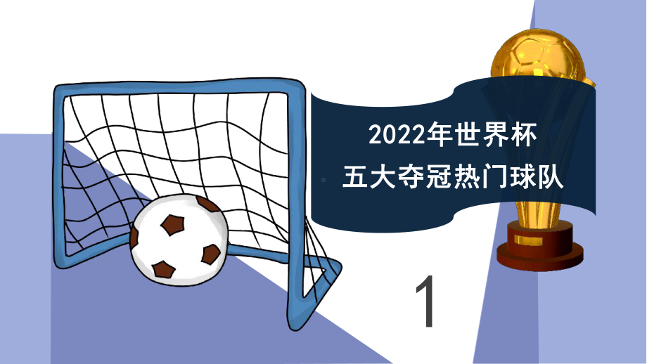 2022年足球世界杯哪支球队夺冠通用模板.pptx_第3页