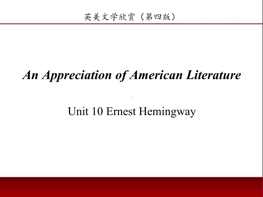 《英美文学欣赏（第四版）》课件American Literature Unit 10 Ernest Hemingway.ppt_第1页