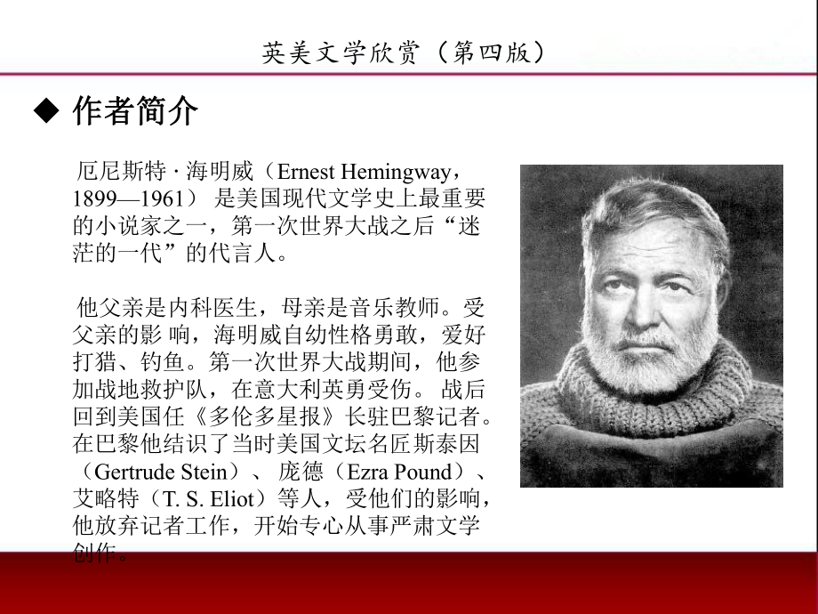 《英美文学欣赏（第四版）》课件American Literature Unit 10 Ernest Hemingway.ppt_第2页