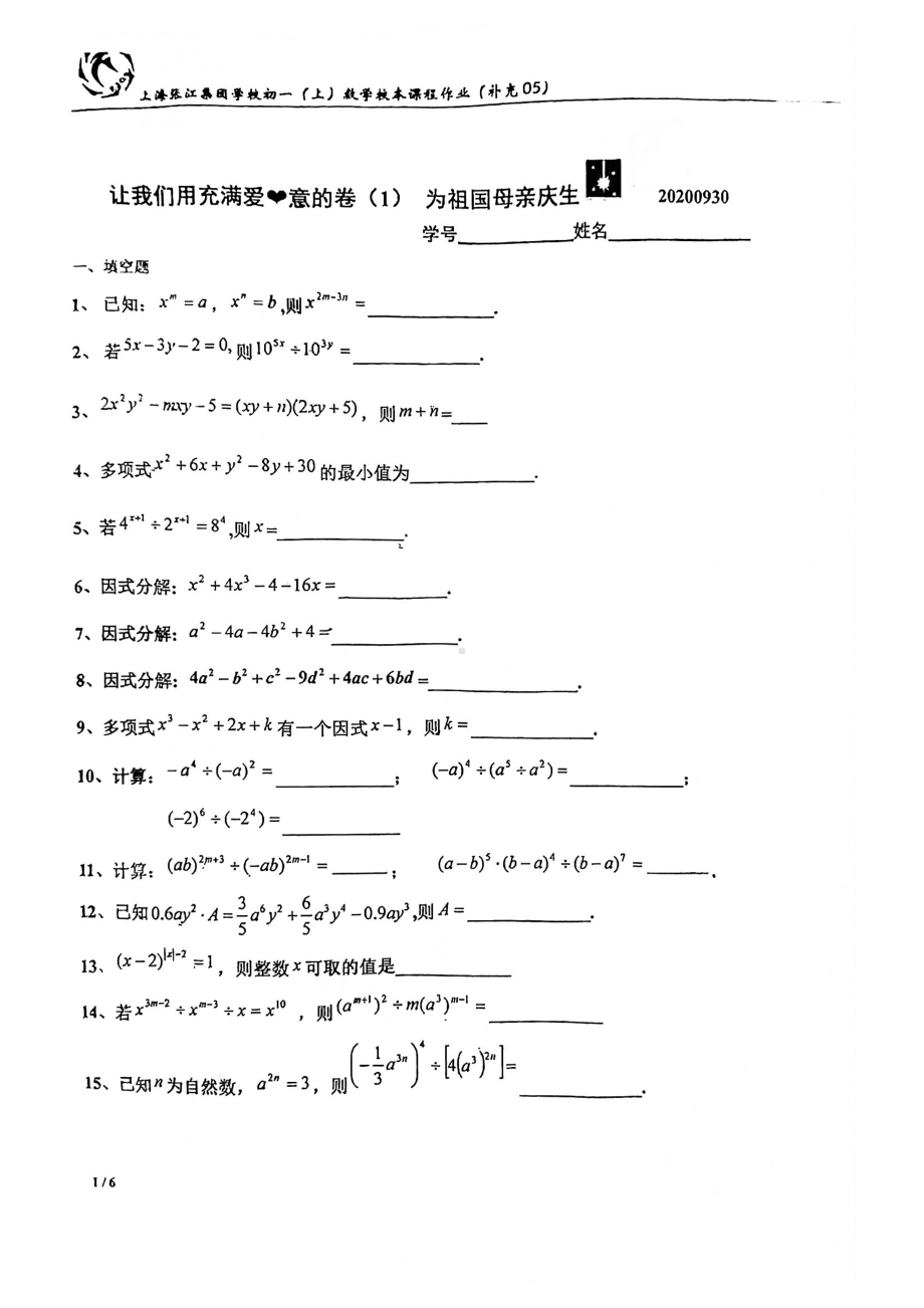 上海市张江集团学校初一上学期数学国庆练习卷（一）.pdf_第1页