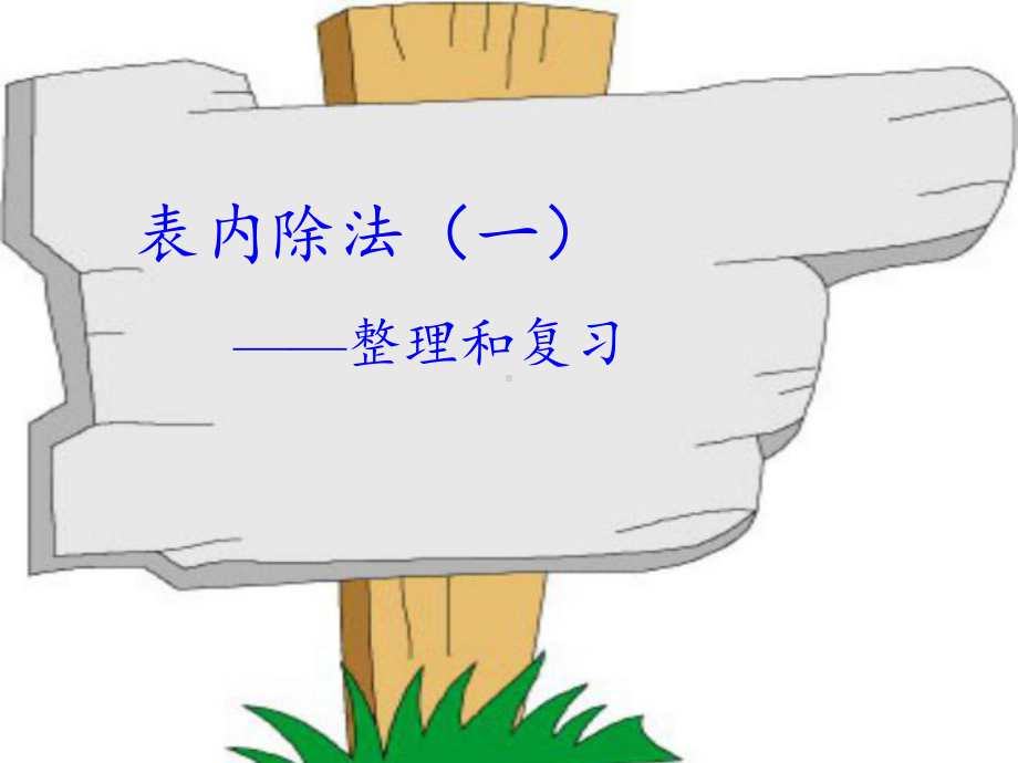 二年级数学下册教学课件-2.3整理和复习68-人教版(共18张PPT).pptx_第1页