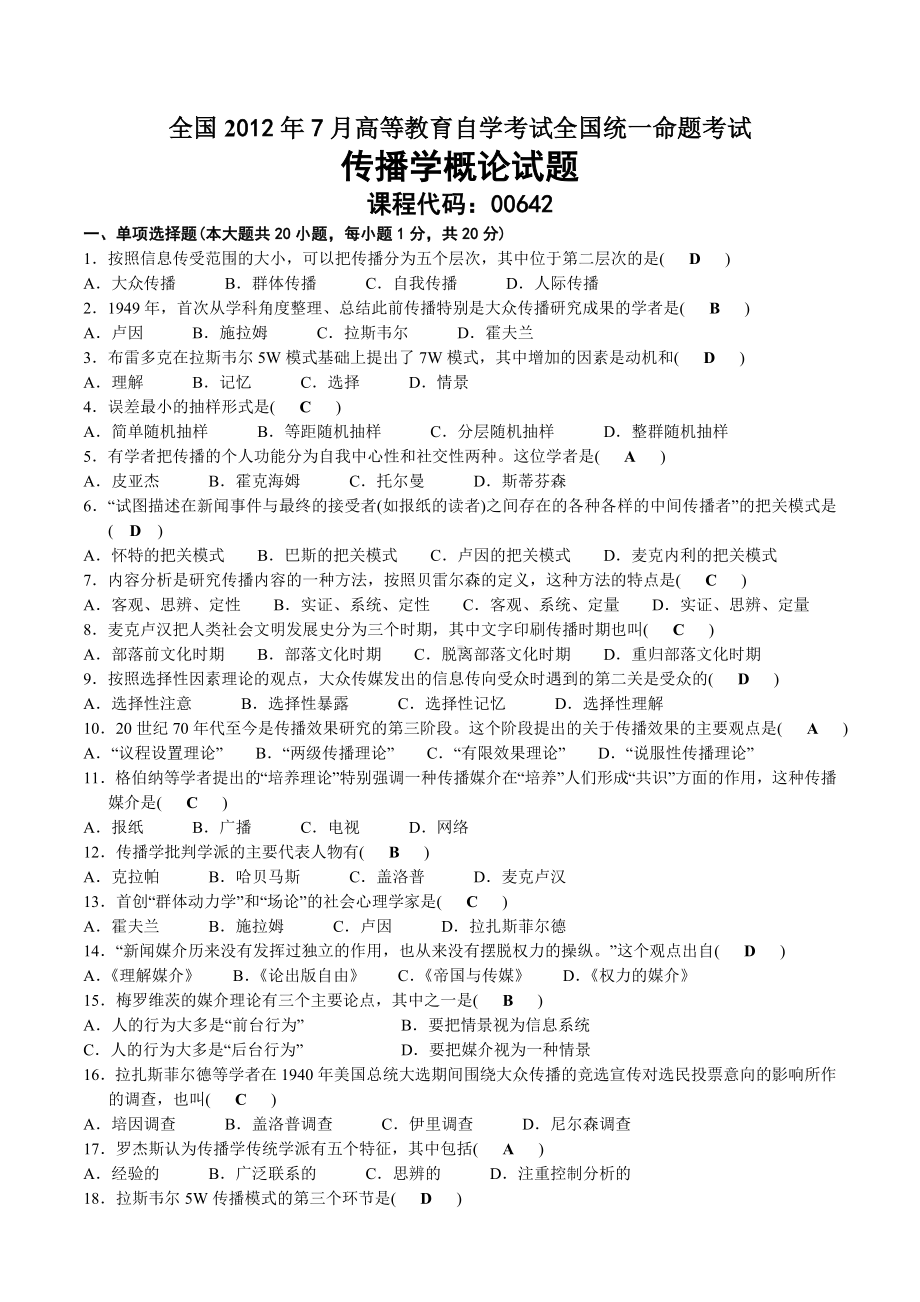 2012年07月自考00642传播学概论试题及答案.doc_第1页