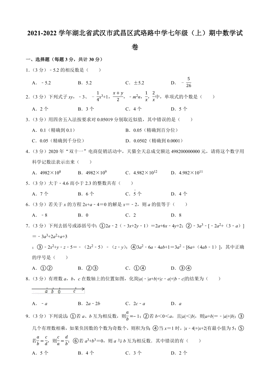 2021-2022学年湖北省武汉市武昌区武珞路中学七年级（上）期中数学试卷.pdf_第1页