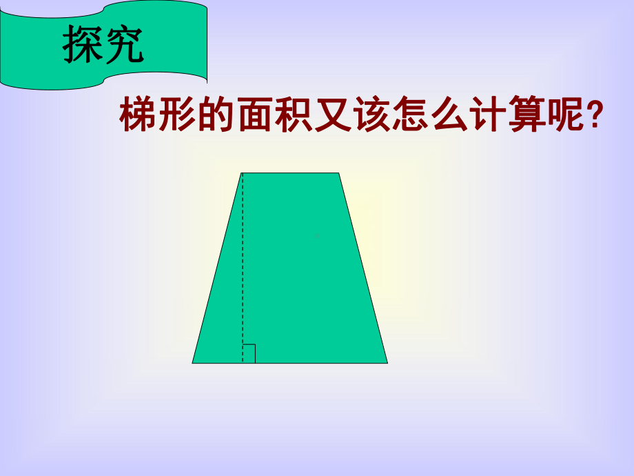 五年级上册数学课件-5.5梯形的面积▏沪教版 (共14张PPT)(1).ppt_第3页