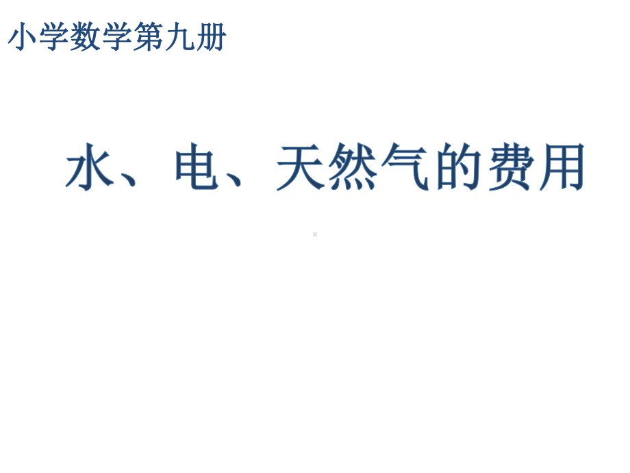 五年级上册数学课件-6.2小数的应用-水 、电、天然气的费用▏沪教版(共10张PPT).ppt_第1页