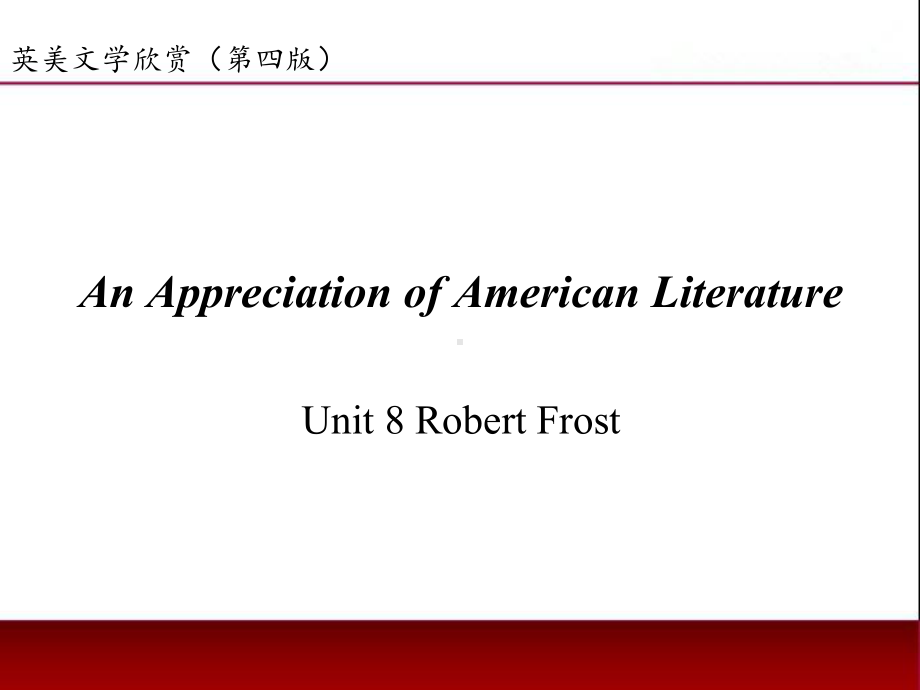 《英美文学欣赏（第四版）》课件American Literature Unit 8 Robert Frost.ppt_第1页