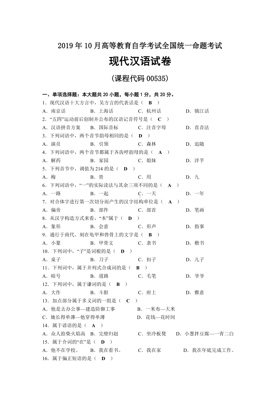 2019年10月自考00535现代汉语试题及答案.docx_第1页