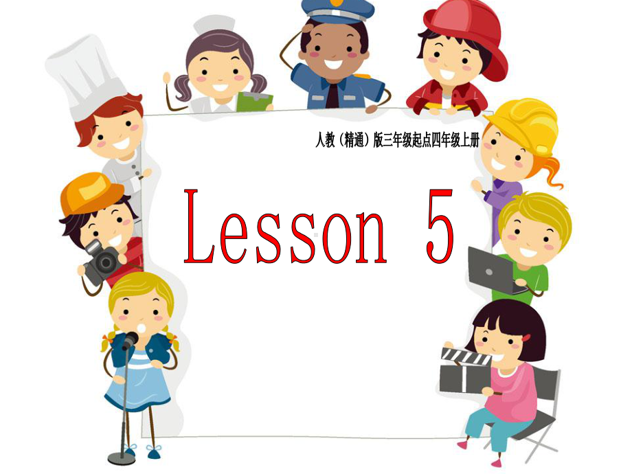 四年级上册英语课件－ Unit1 This is my new friend.(Lesson5) ｜人教精通版(共16张PPT).ppt_第1页