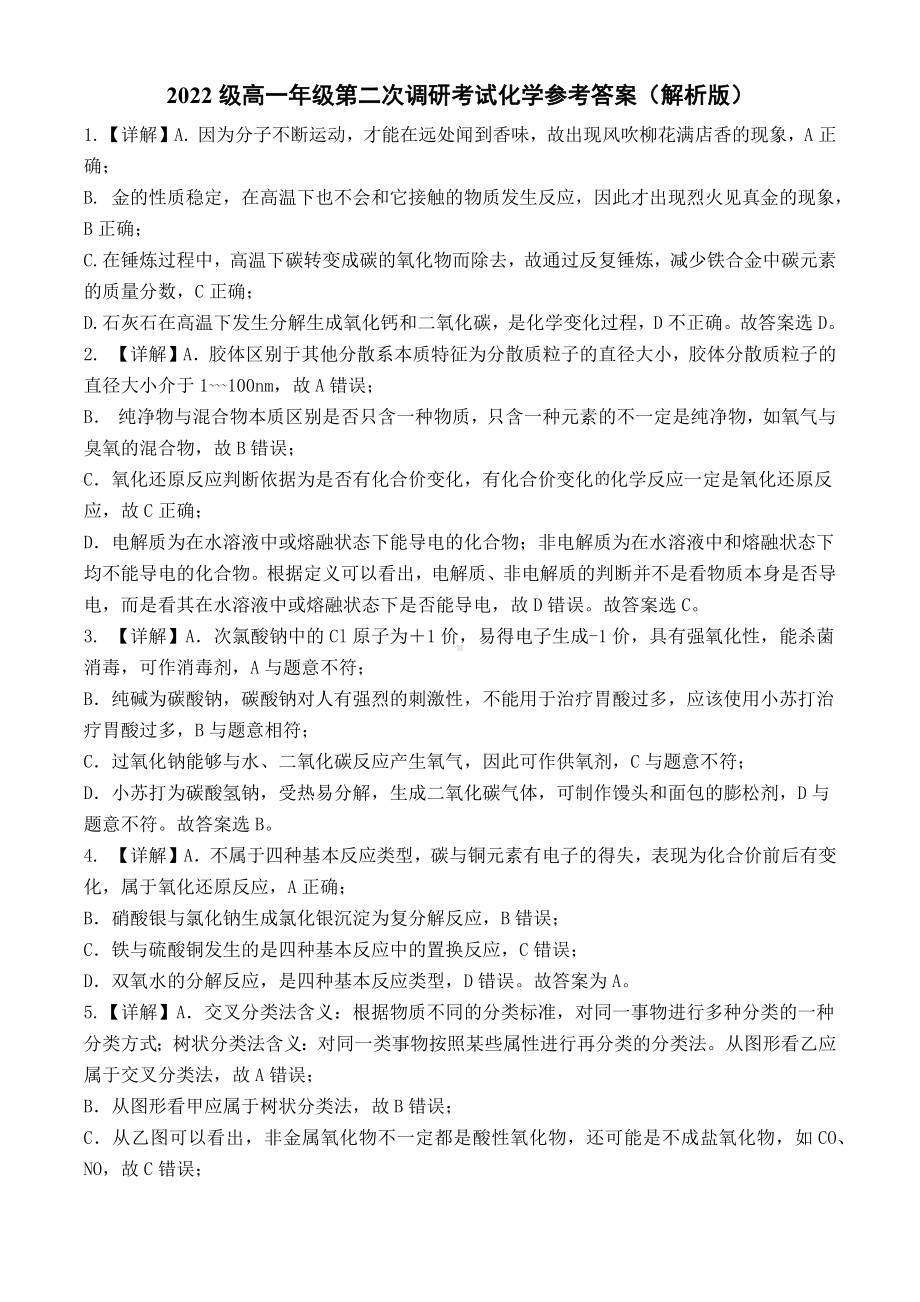 2022级高一年级第二次调研考试化学试卷参考答案（详细解析）.docx_第1页