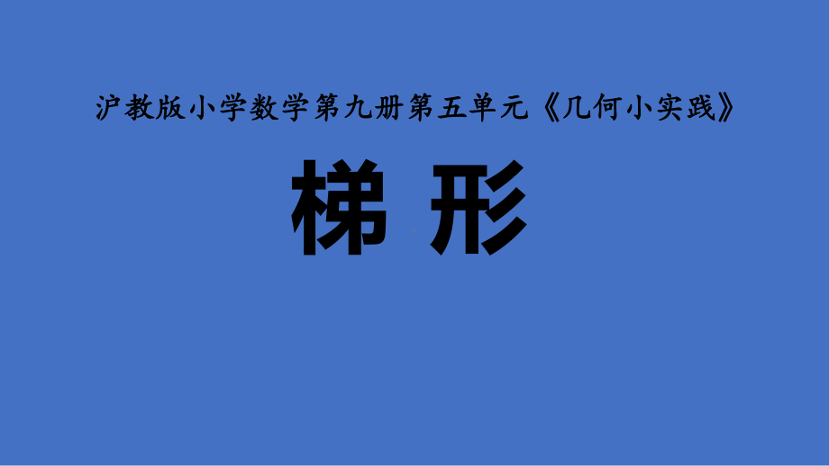 五年级上册数学课件-5.4梯形▏沪教版 (共22张PPT).pptx_第1页