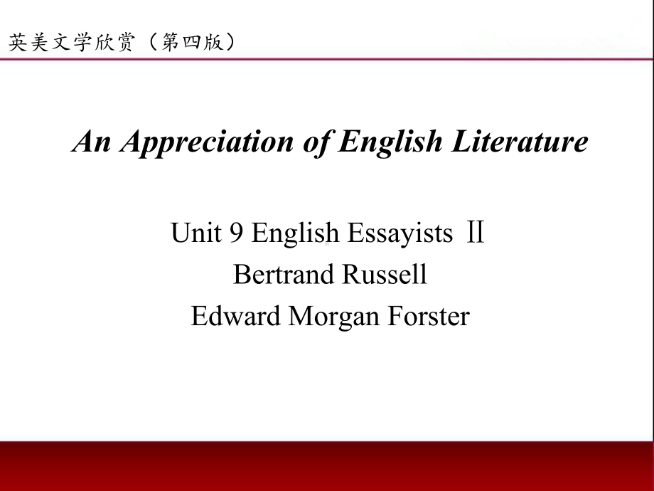 《英美文学欣赏（第四版）》课件English Literature Unit 9 English Essayists part 2.ppt_第1页