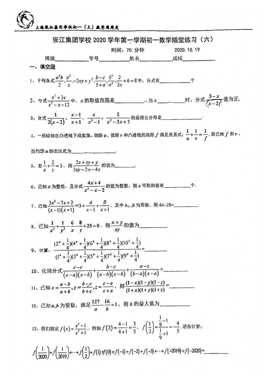 上海市张江集团学校七年级初一上学期数学第6周随堂练习及答案.pdf_第1页