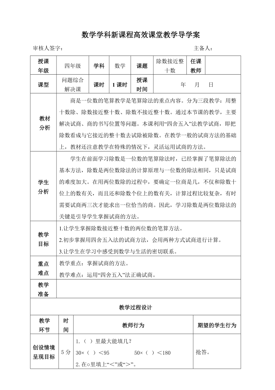 四年级上册数学导学案除数接近整十数人教版.doc_第1页