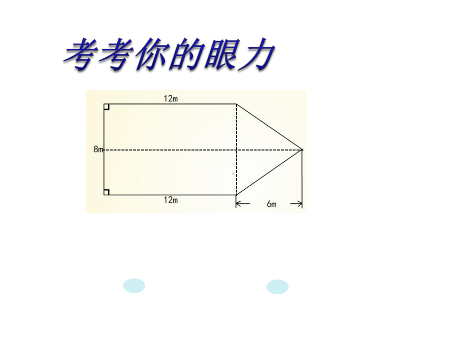 五年级上册数学课件-5.6组合图形的面积▏沪教版 (共33张PPT).ppt_第1页