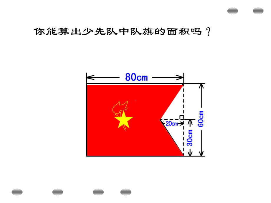 五年级上册数学课件-5.6组合图形的面积▏沪教版 (共33张PPT).ppt_第2页