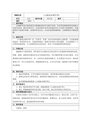 人音版四年级音乐下册（简谱）第5课《演唱 小溪流水响叮咚》教学设计(1).doc