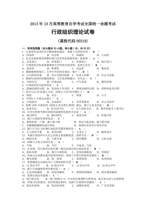 2013年10月自考00319行政组织理论试题及答案.docx