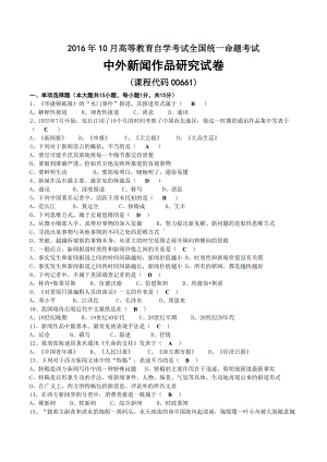 2016年10月自考00661中外新闻作品研究试题及答案.docx