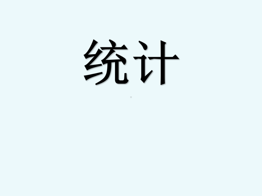 五年级上册数学课件-3.1 统计（平均数）▏沪教版 (共16张PPT).ppt_第1页