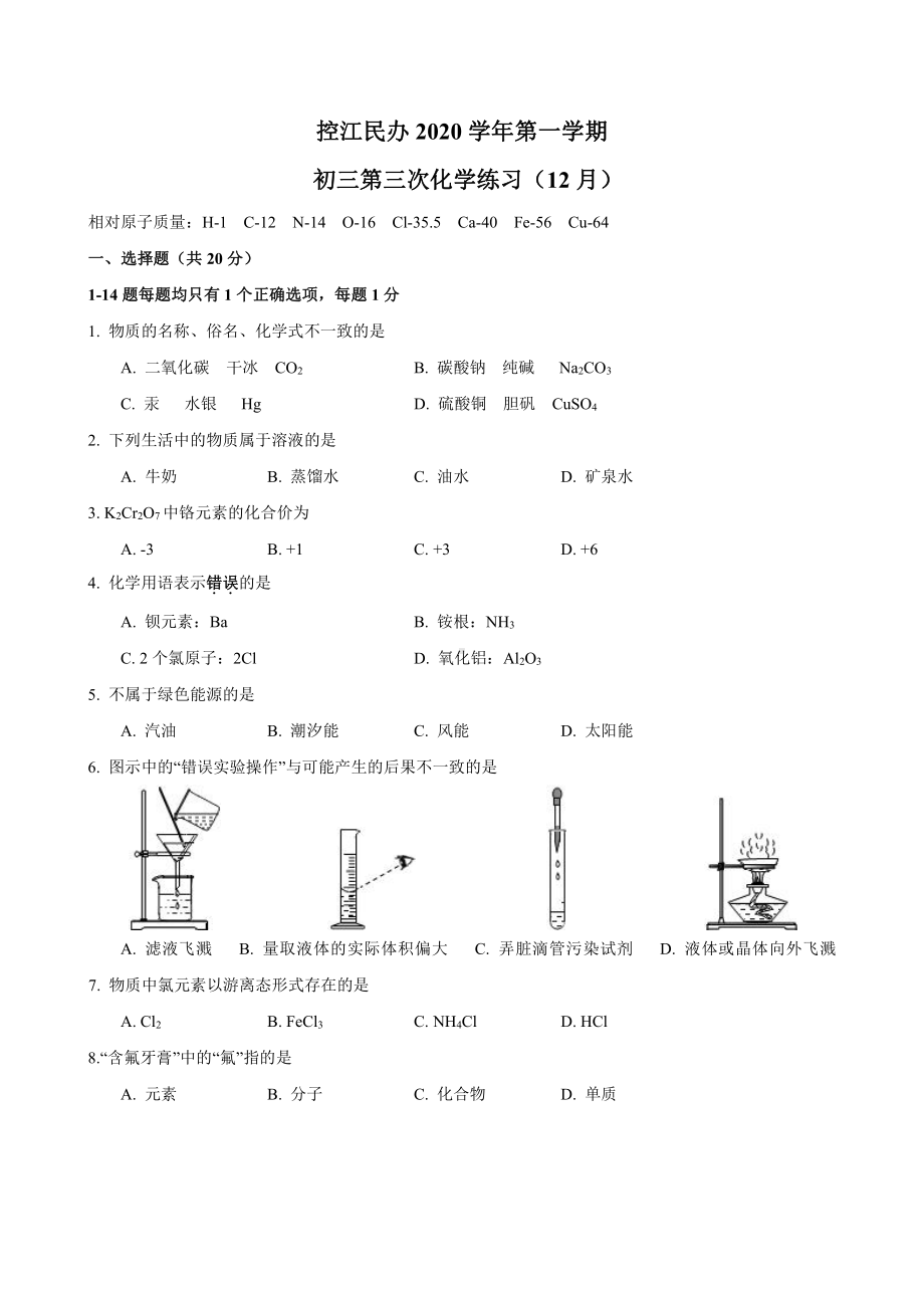 上海市民办控江2020-2021九年级初三上学期12月月考化学试卷+答案.pdf_第1页