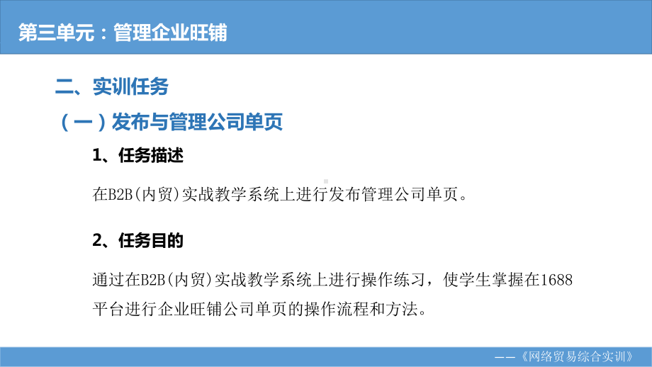 《网络贸易综合实训教程》课件第三单元 管理企业旺铺 实训任务.pptx_第2页