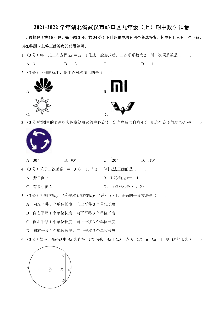 2021-2022学年湖北省武汉市硚口区九年级（上）期中数学试卷.pdf_第1页