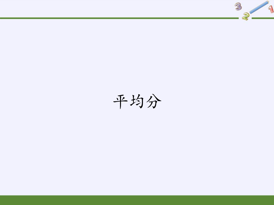 二年级数学下册教学课件-2.1.1平均分1-人教版(共25张PPT).pptx_第1页