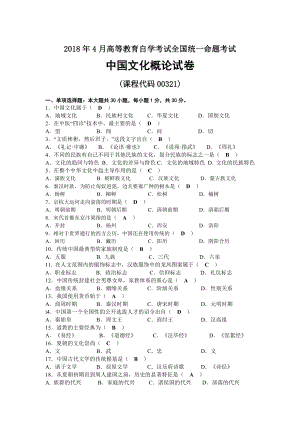 2018年04月自考00321中国文化概论试题及答案.docx