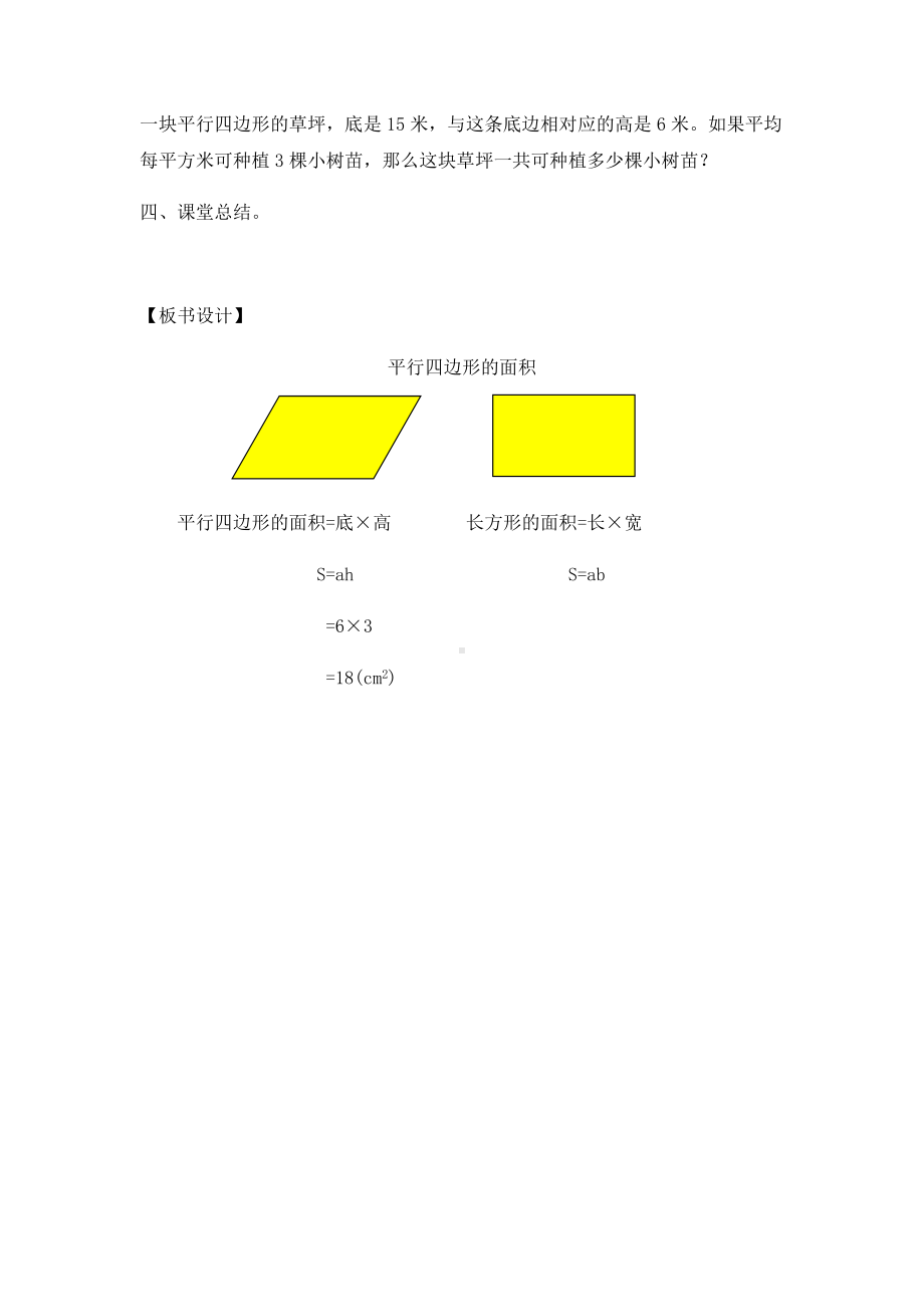 五年级上册数学教案-5.2平行四边形的面积▏沪教版(24).doc_第3页