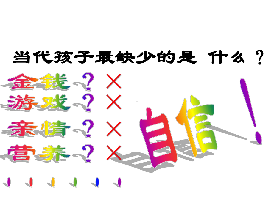 五年级上册心理健康教育课件-让自信与成功一起飞扬 全国通用(共9张PPT).pptx_第2页