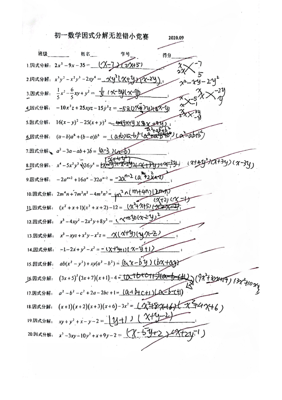 上海市张江集团学校七年级初一数学上学期《因式分解》无差别小竞赛题及答案.pdf_第1页