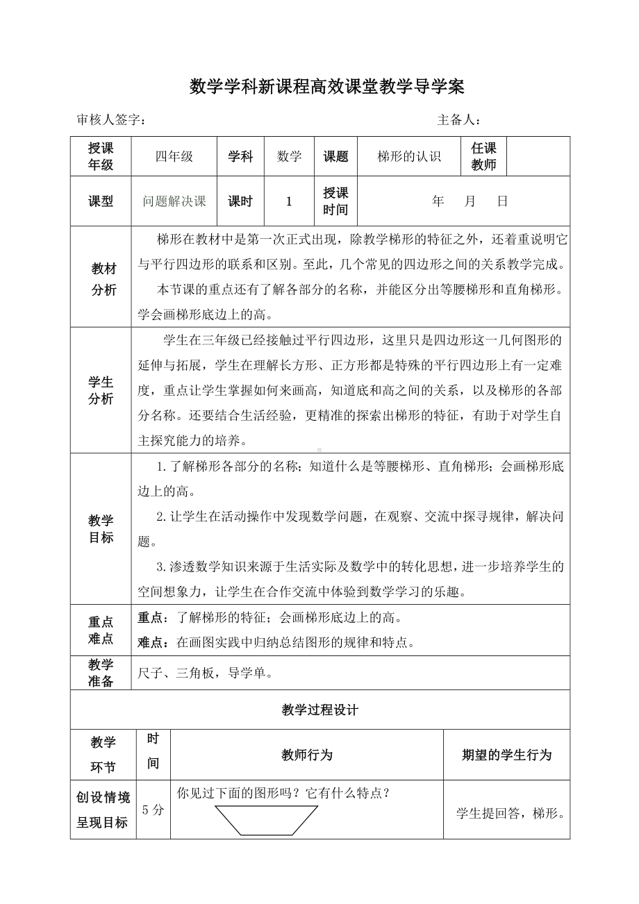 四年级上册数学导学案梯形的认识 人教版.doc_第1页