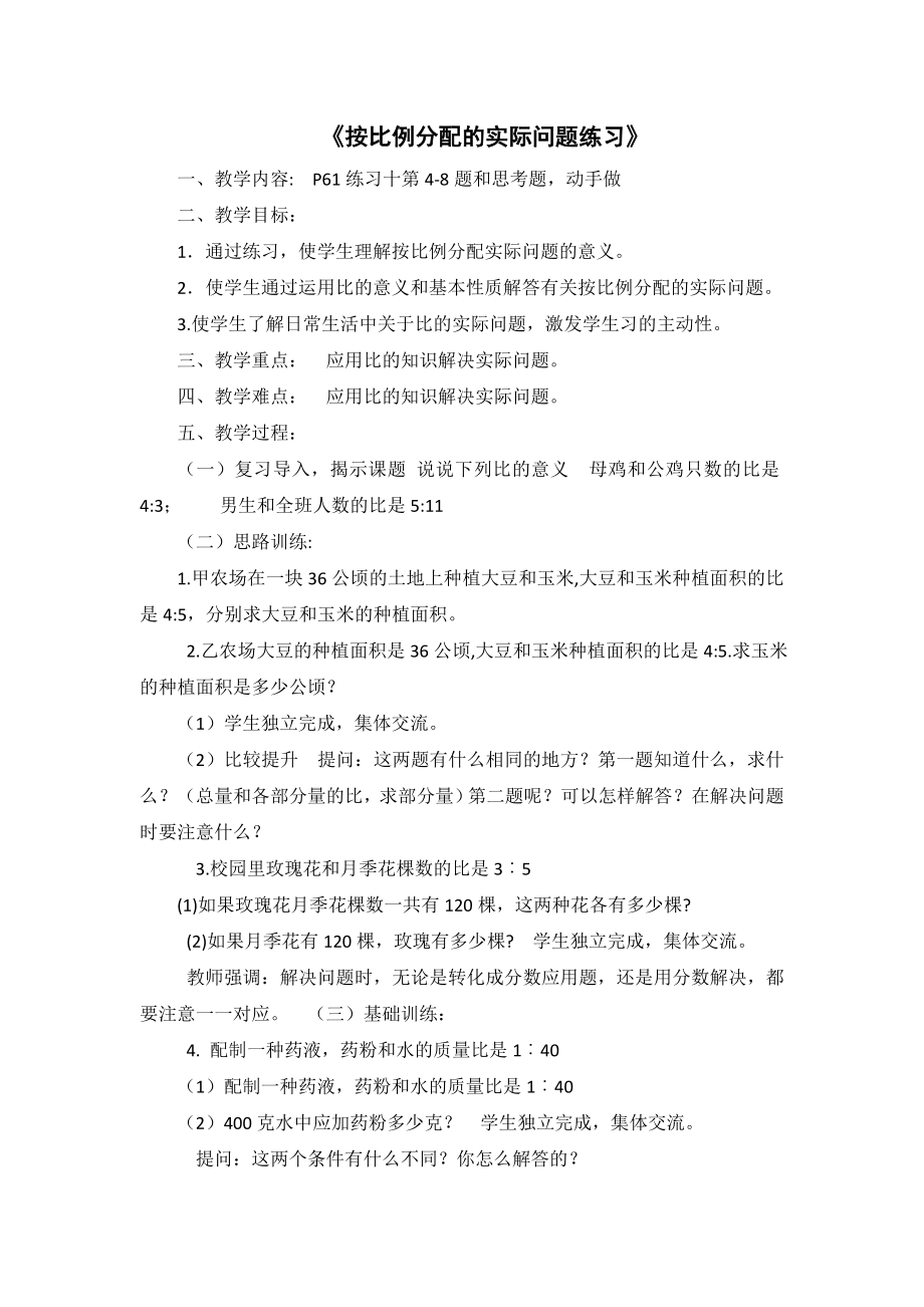 六年级上册数学教案－3.11按比例分配的实际问题练习 ｜苏教版.doc_第1页