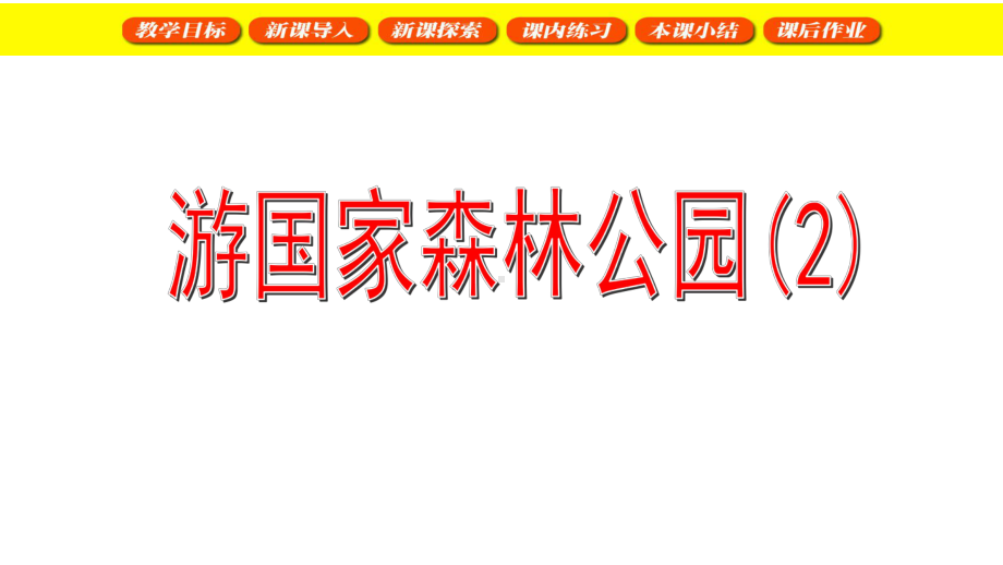 二年级下册数学课件游国家森林公园 沪教版(共19张PPT).ppt_第1页