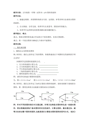 五年级上册数学教案-5.6组合图形的面积▏沪教版(6).doc