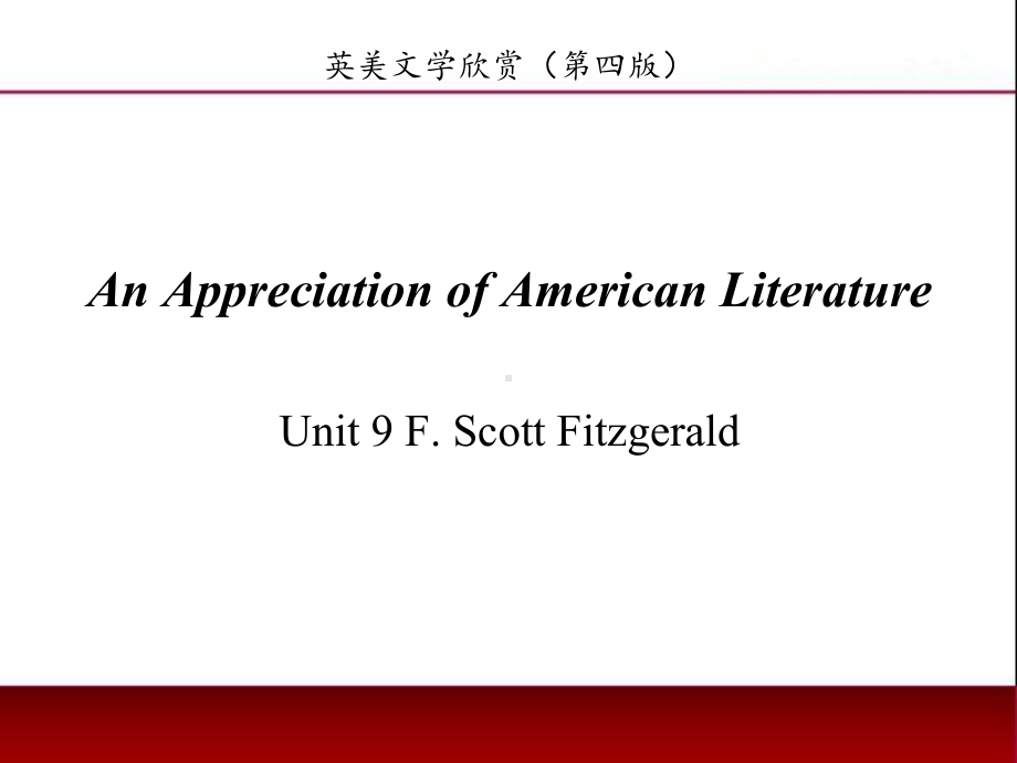 《英美文学欣赏（第四版）》课件American Literature Unit 9 F. Scott Fitzgerald.ppt_第1页