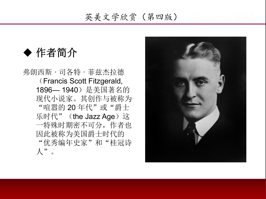 《英美文学欣赏（第四版）》课件American Literature Unit 9 F. Scott Fitzgerald.ppt_第2页