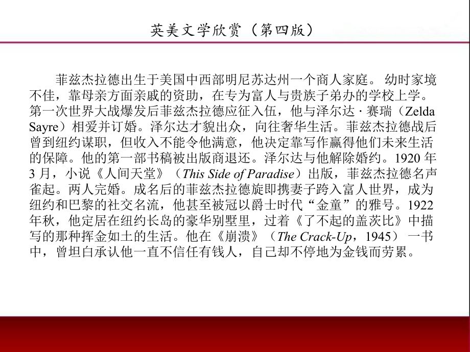 《英美文学欣赏（第四版）》课件American Literature Unit 9 F. Scott Fitzgerald.ppt_第3页