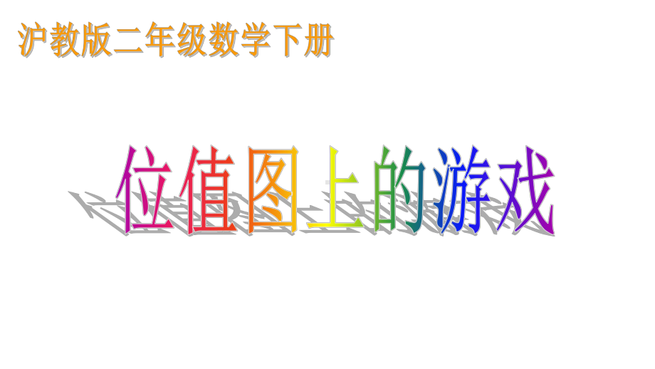 二年级下册数学课件 %E3%80%80位值图上的游戏２%E3%80%80 沪教版 %E3%80%80(共12张PPT).ppt_第1页