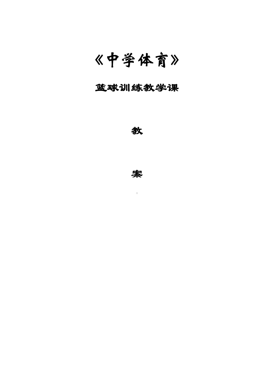 中学篮球教案全集.pdf_第1页