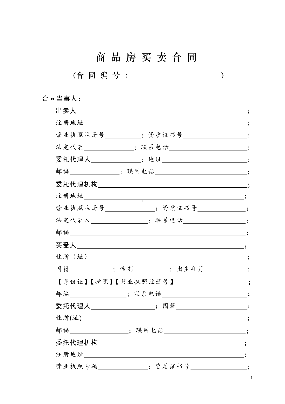 商品房买卖合同 (2).doc_第1页