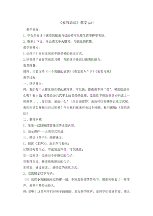 六年级上册心理健康教育教案-爱的表达 全国通用.doc