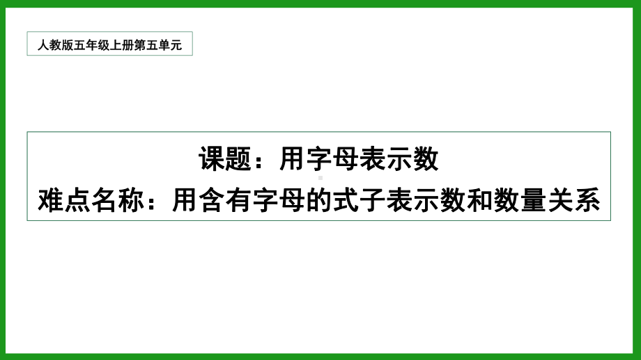 五年级上册数学课件-5.1用字母表示数-人教版(共26张PPT).pptx_第1页