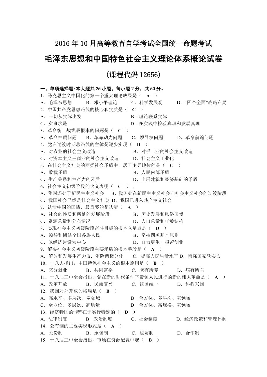 2016年10月自考12656毛泽东思想和中国特色社会主义理论体系概论试题及答案.docx_第1页