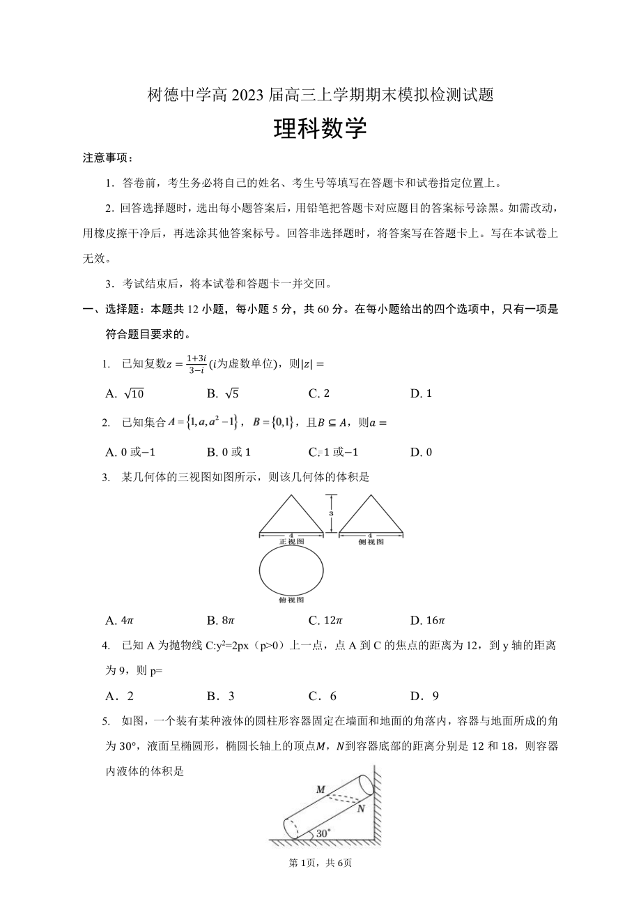 四川省成都市树德 2022-2023学年高三上学期期末模拟理科数学检测试题.pdf_第1页